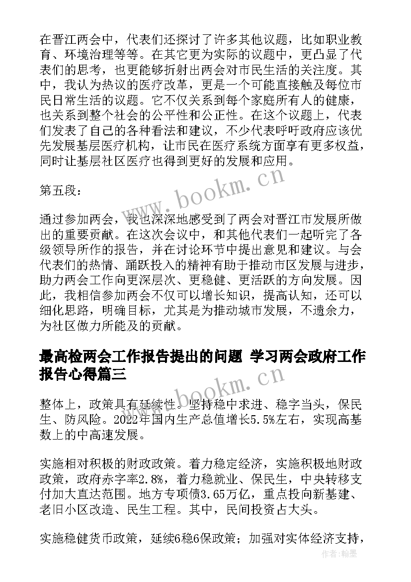 2023年最高检两会工作报告提出的问题 学习两会政府工作报告心得(实用5篇)