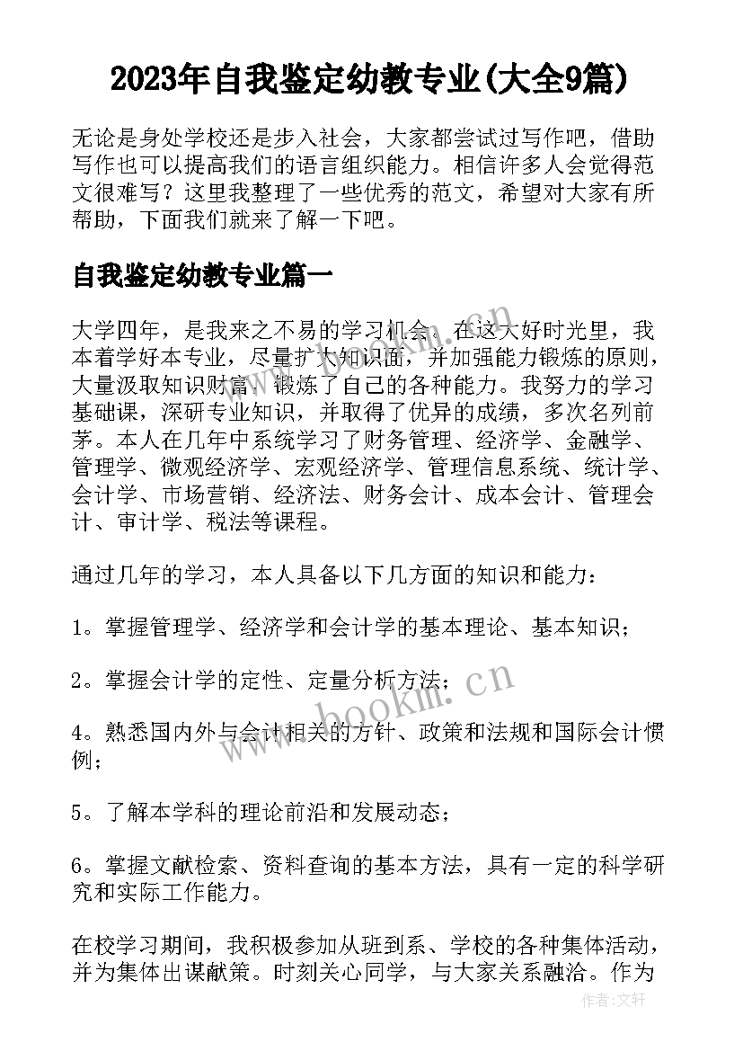 2023年自我鉴定幼教专业(大全9篇)