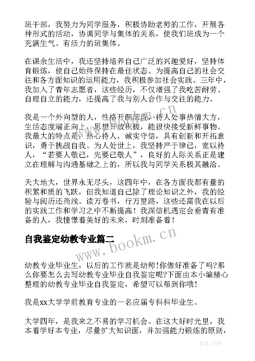 2023年自我鉴定幼教专业(大全9篇)