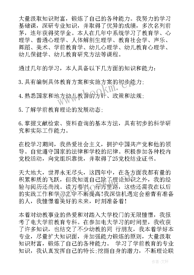 2023年自我鉴定幼教专业(大全9篇)