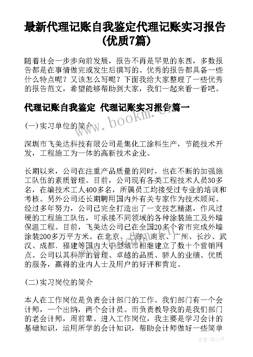 最新代理记账自我鉴定 代理记账实习报告(优质7篇)