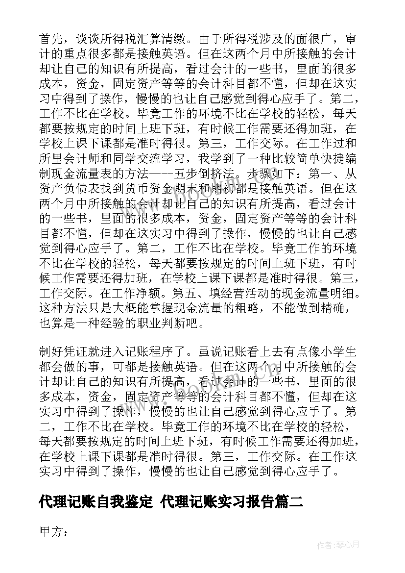 最新代理记账自我鉴定 代理记账实习报告(优质7篇)