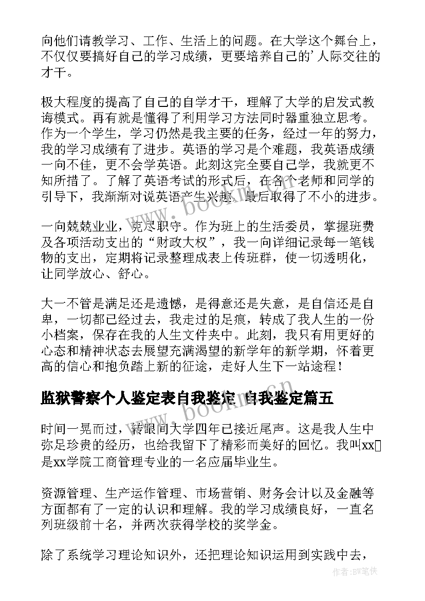 2023年监狱警察个人鉴定表自我鉴定 自我鉴定(优秀9篇)