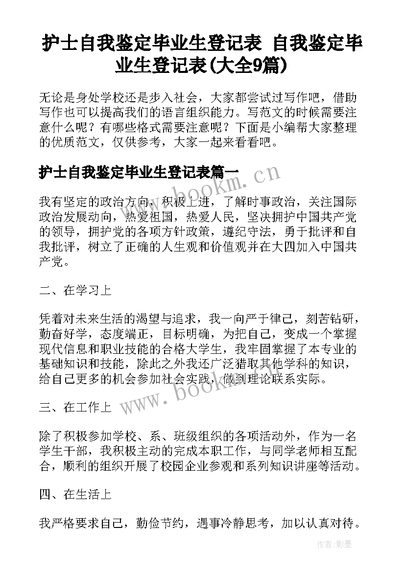 护士自我鉴定毕业生登记表 自我鉴定毕业生登记表(大全9篇)