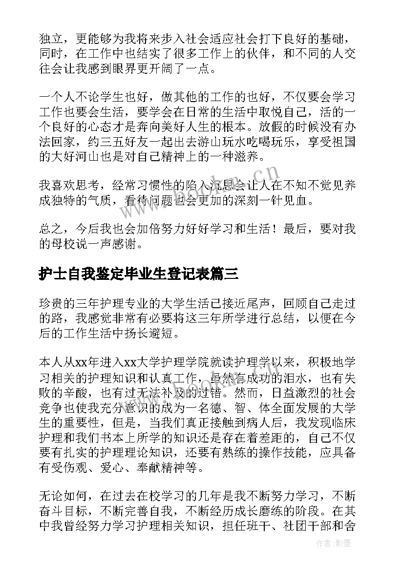 护士自我鉴定毕业生登记表 自我鉴定毕业生登记表(大全9篇)