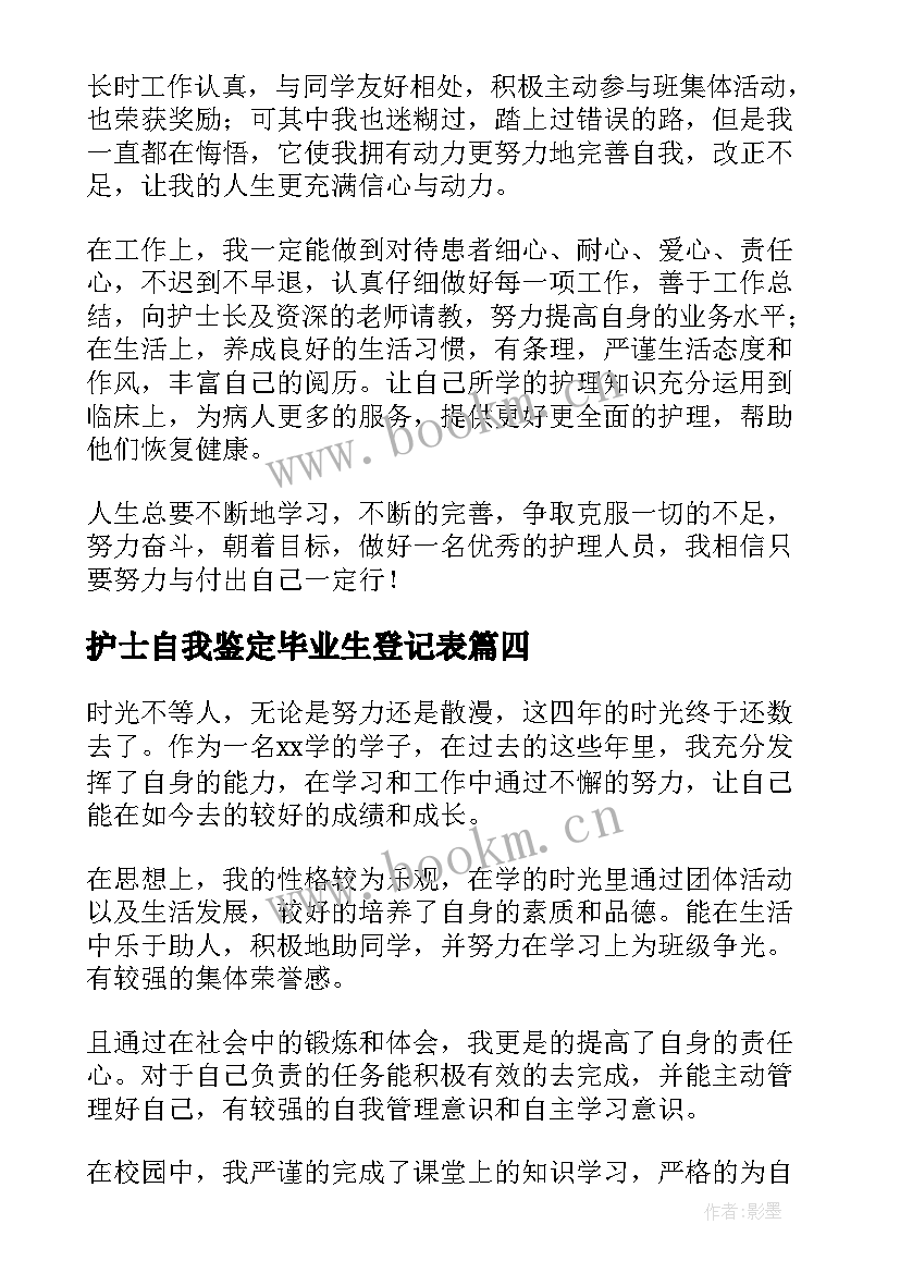 护士自我鉴定毕业生登记表 自我鉴定毕业生登记表(大全9篇)