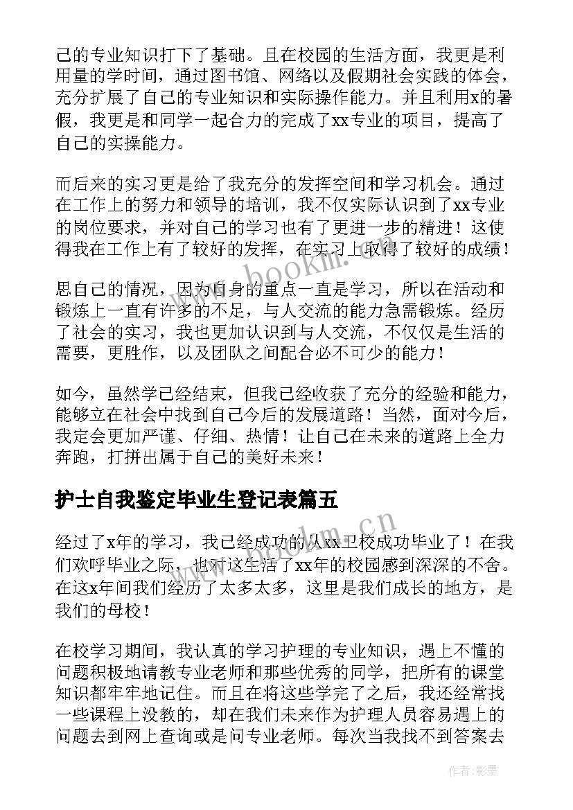 护士自我鉴定毕业生登记表 自我鉴定毕业生登记表(大全9篇)