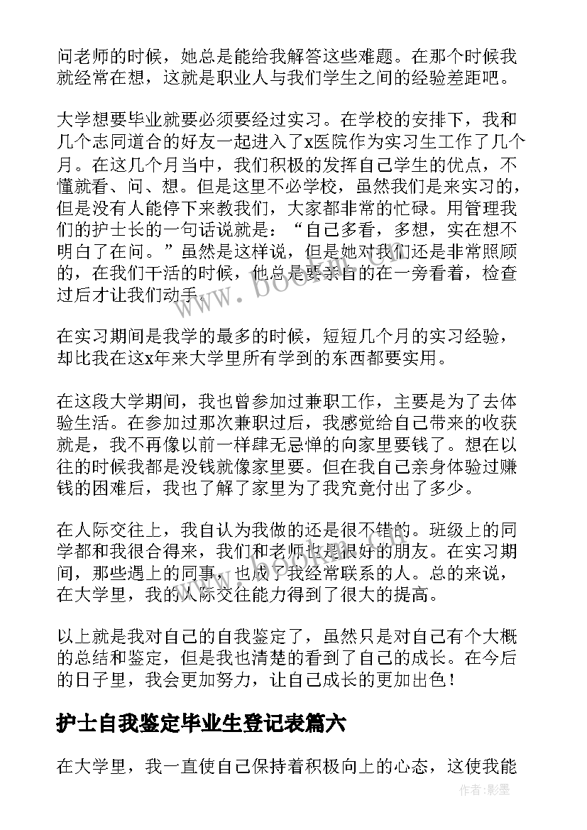 护士自我鉴定毕业生登记表 自我鉴定毕业生登记表(大全9篇)