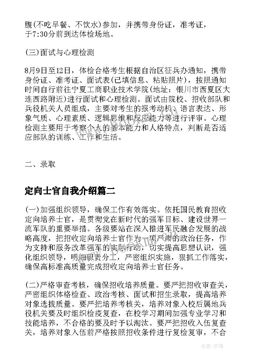 最新定向士官自我介绍(优秀10篇)