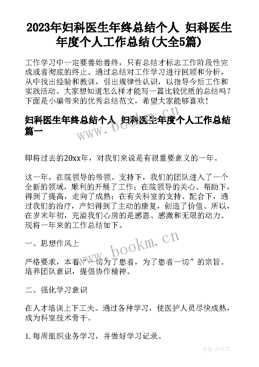 2023年妇科医生年终总结个人 妇科医生年度个人工作总结(大全5篇)