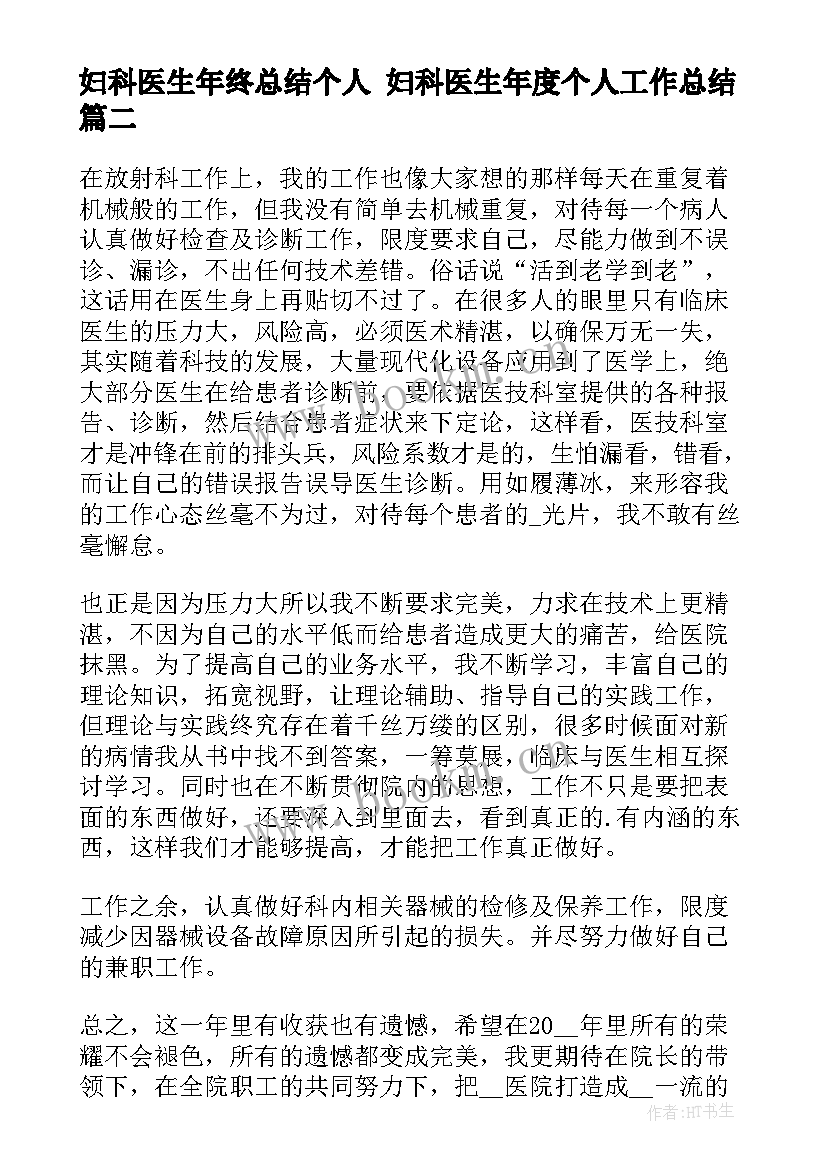 2023年妇科医生年终总结个人 妇科医生年度个人工作总结(大全5篇)