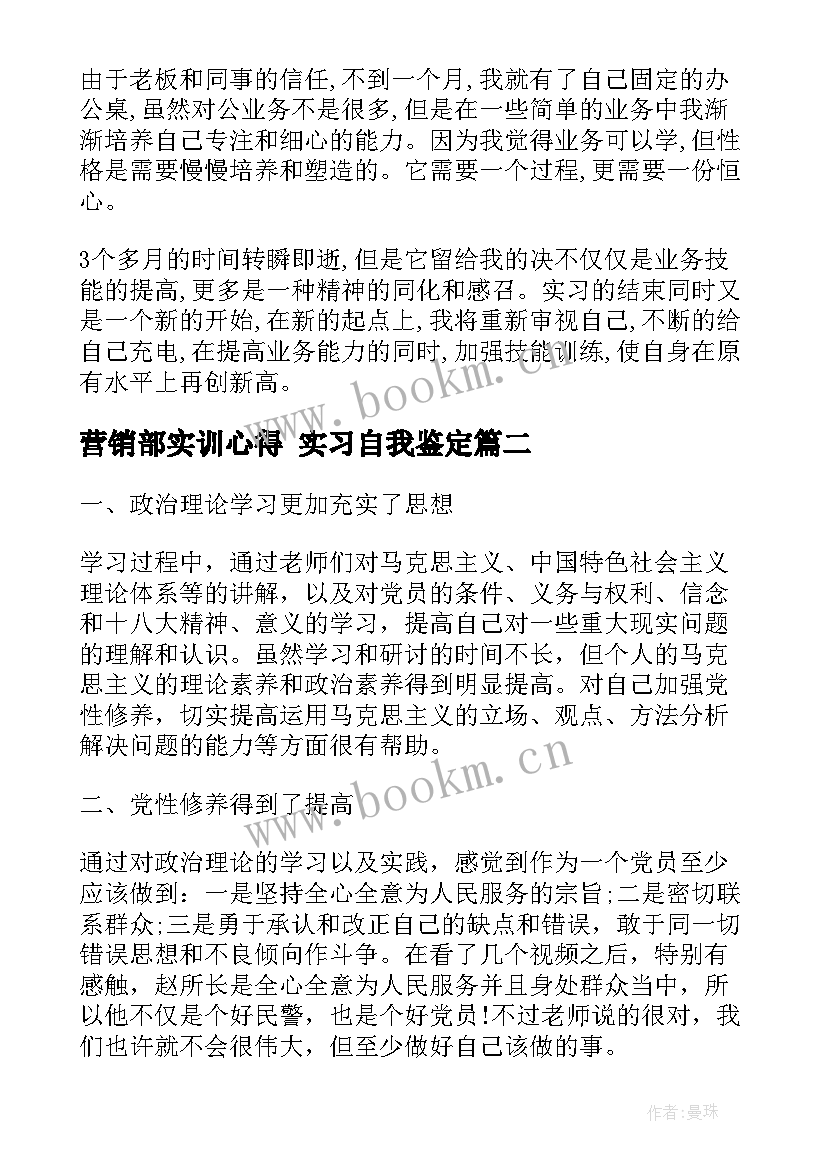 2023年营销部实训心得 实习自我鉴定(汇总7篇)