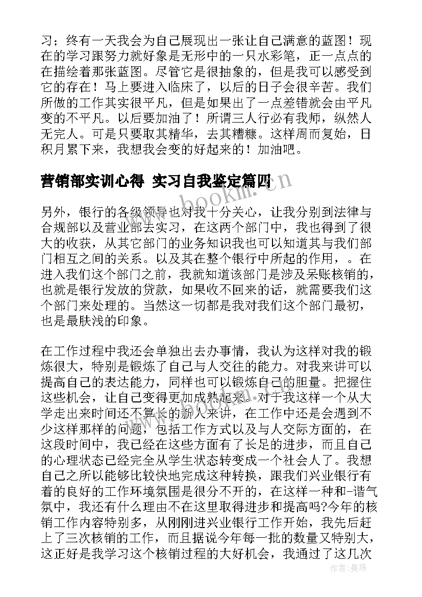 2023年营销部实训心得 实习自我鉴定(汇总7篇)