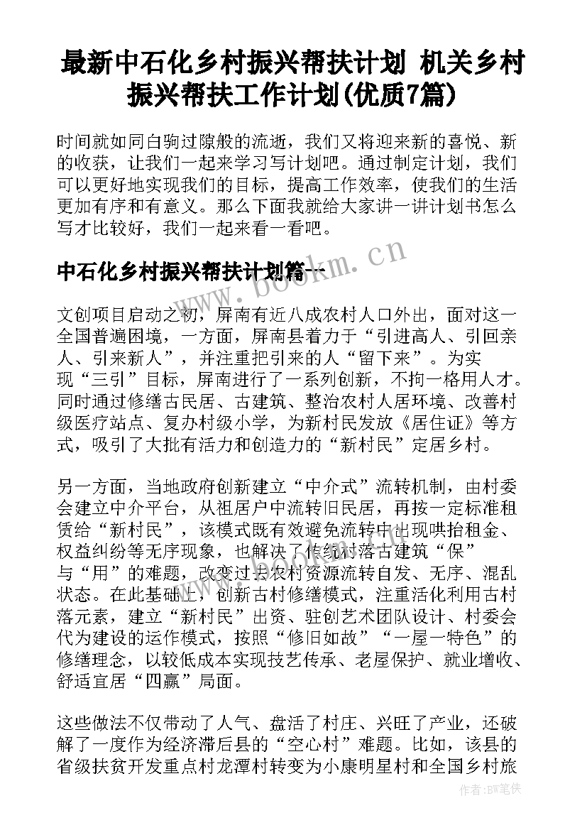 最新中石化乡村振兴帮扶计划 机关乡村振兴帮扶工作计划(优质7篇)