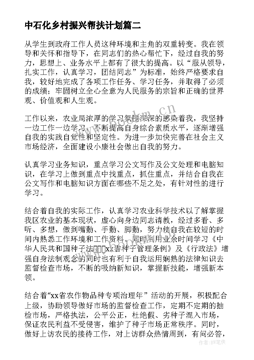 最新中石化乡村振兴帮扶计划 机关乡村振兴帮扶工作计划(优质7篇)