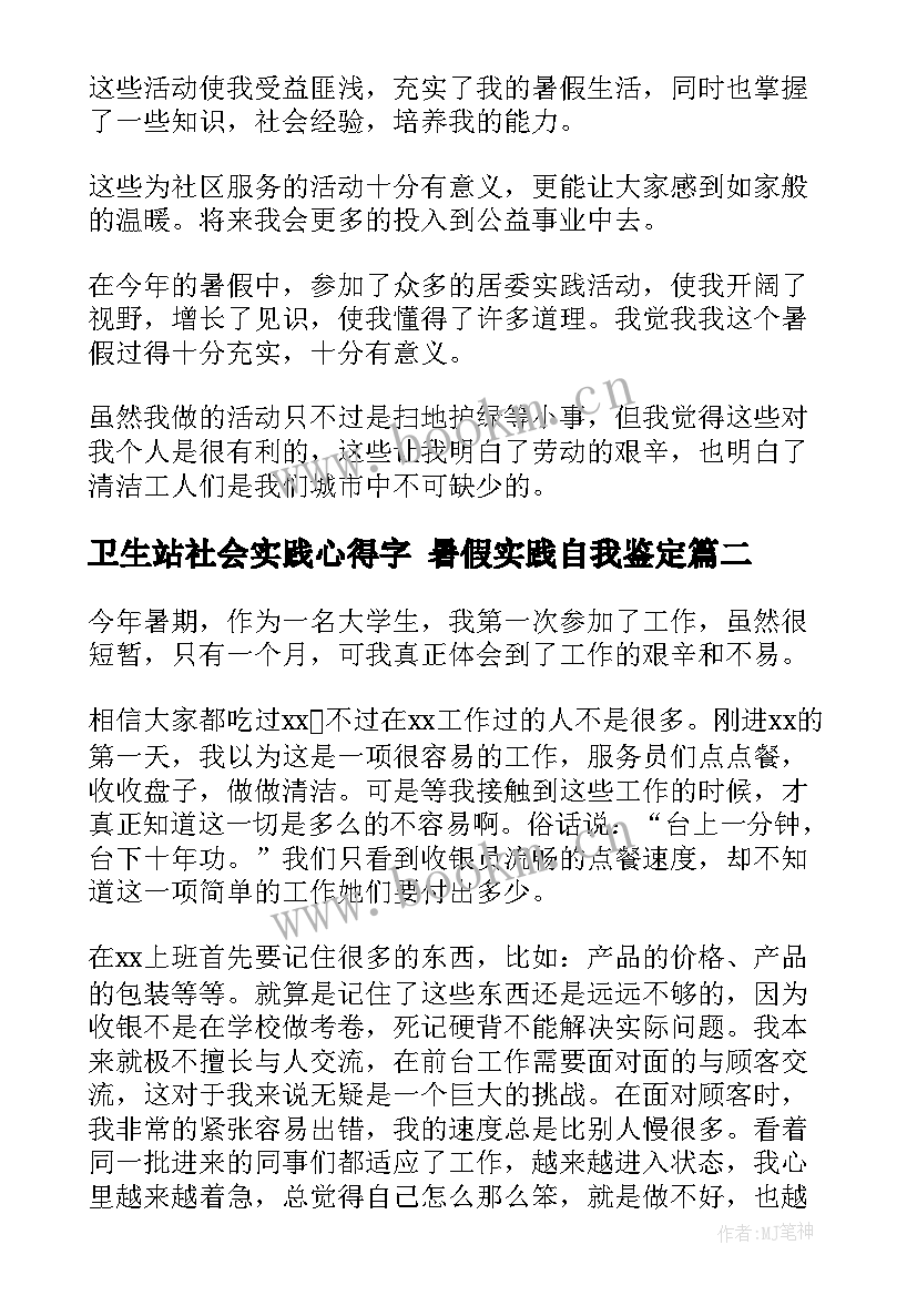 2023年卫生站社会实践心得字 暑假实践自我鉴定(实用8篇)