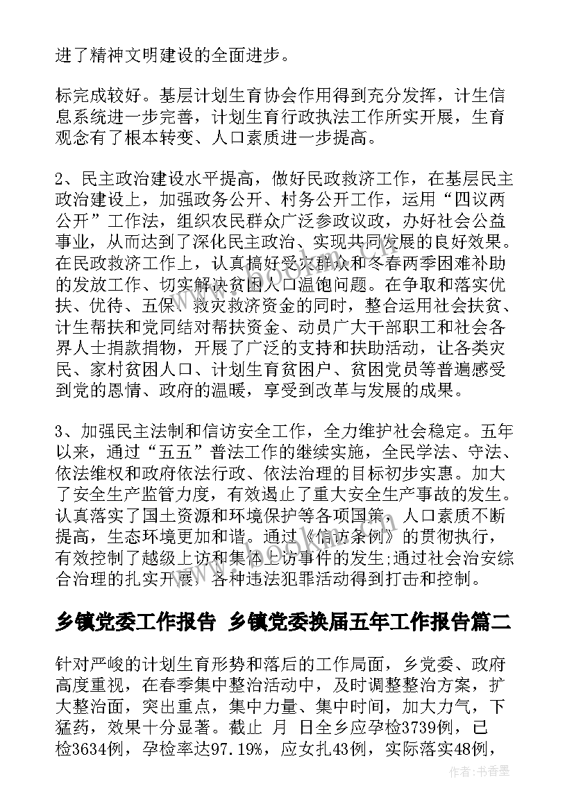 最新乡镇党委工作报告 乡镇党委换届五年工作报告(优质7篇)