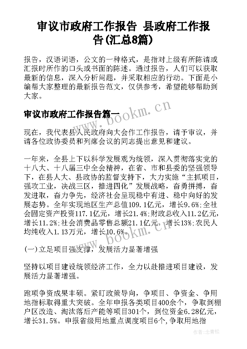 审议市政府工作报告 县政府工作报告(汇总8篇)