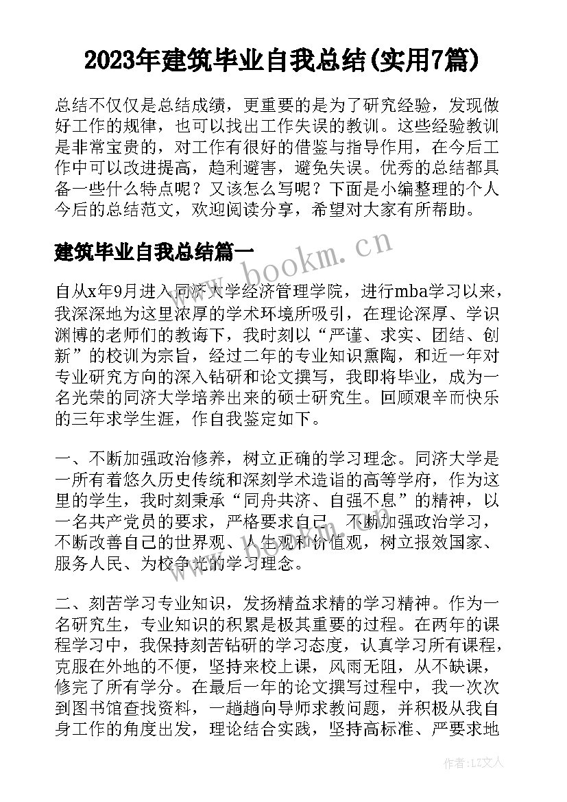 2023年建筑毕业自我总结(实用7篇)