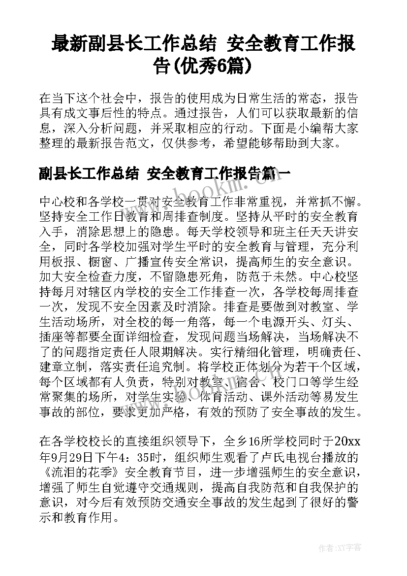 最新副县长工作总结 安全教育工作报告(优秀6篇)