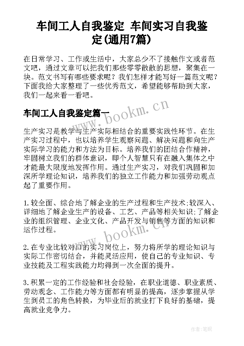 车间工人自我鉴定 车间实习自我鉴定(通用7篇)