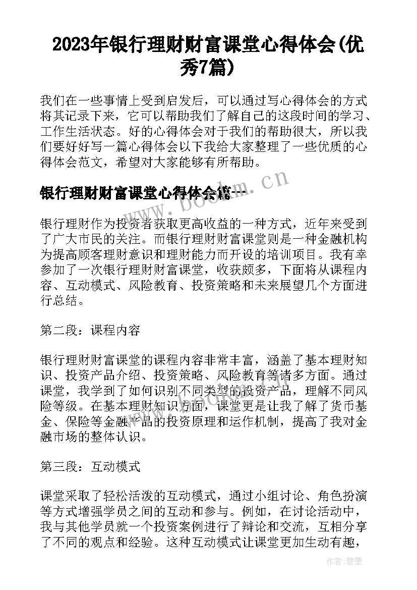 2023年银行理财财富课堂心得体会(优秀7篇)