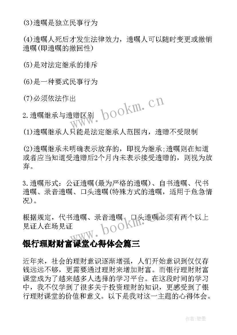 2023年银行理财财富课堂心得体会(优秀7篇)