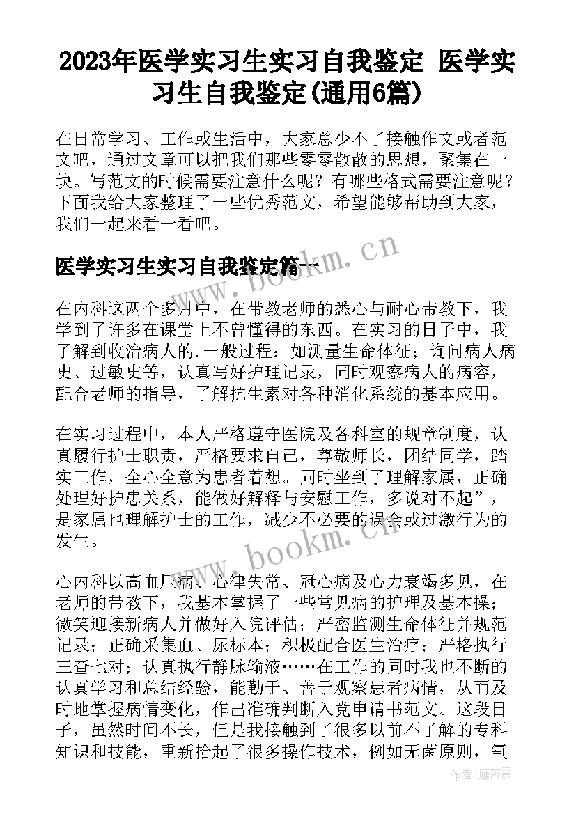 2023年医学实习生实习自我鉴定 医学实习生自我鉴定(通用6篇)