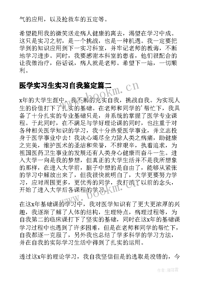 2023年医学实习生实习自我鉴定 医学实习生自我鉴定(通用6篇)