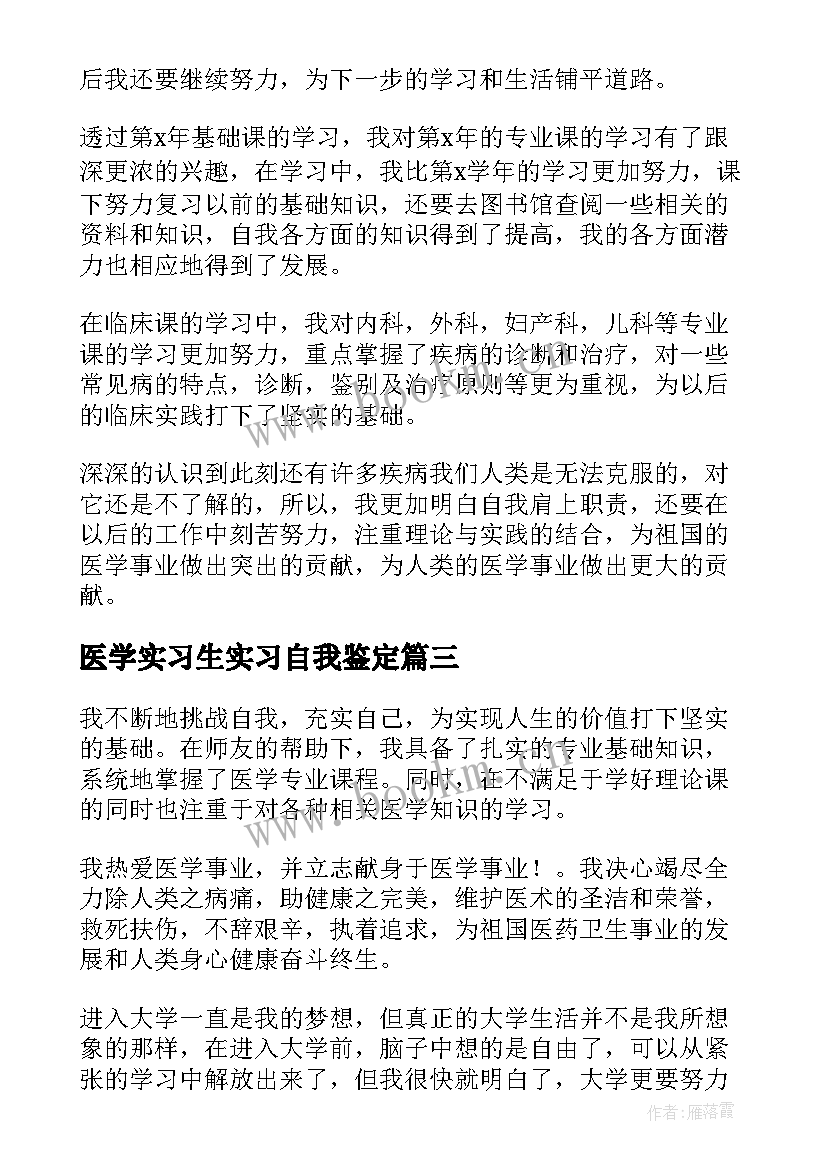 2023年医学实习生实习自我鉴定 医学实习生自我鉴定(通用6篇)