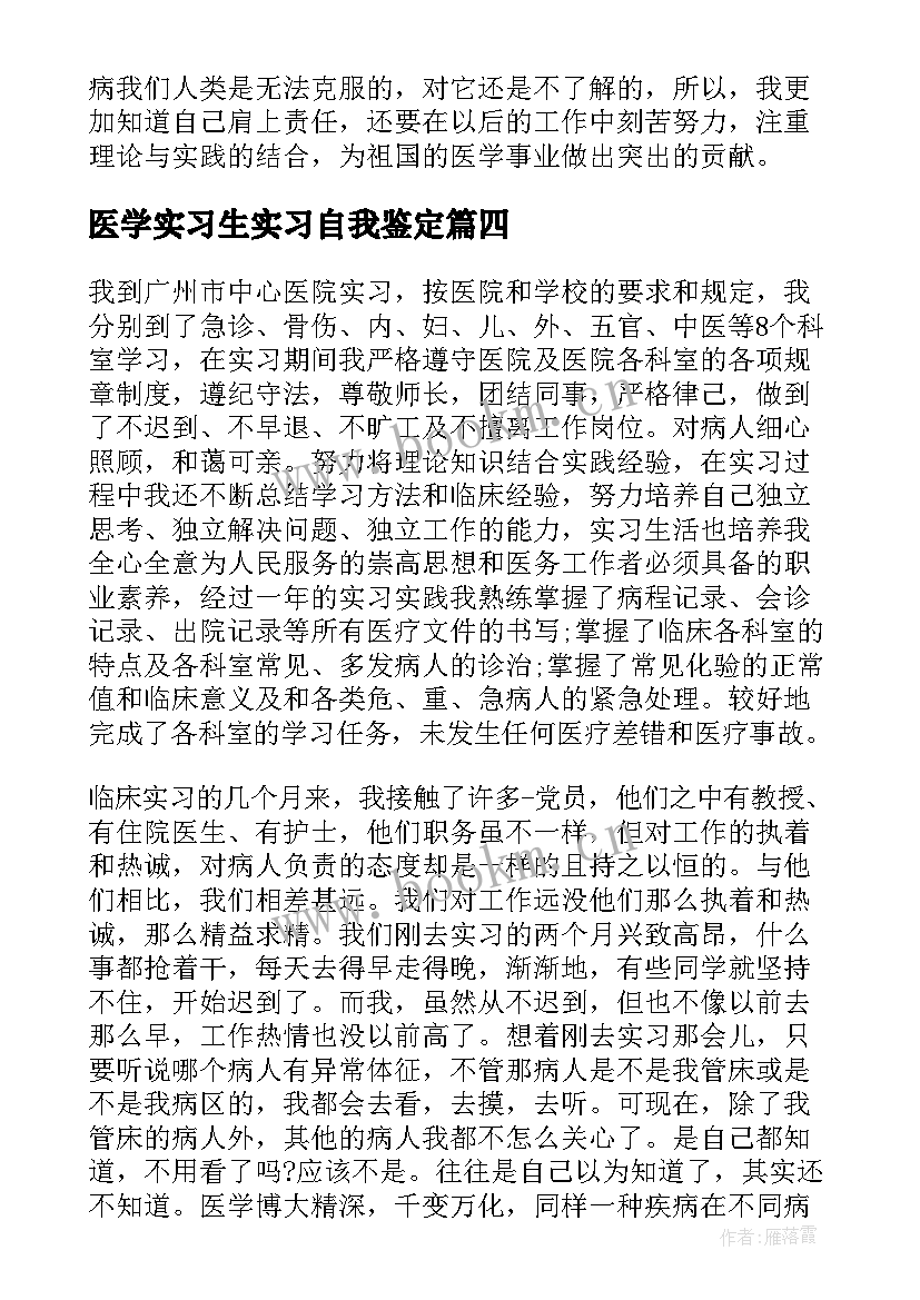 2023年医学实习生实习自我鉴定 医学实习生自我鉴定(通用6篇)