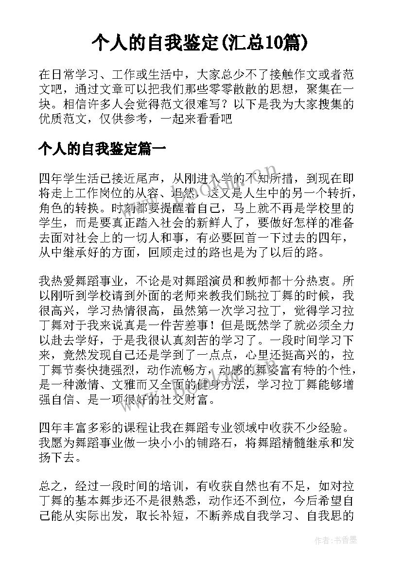 个人的自我鉴定(汇总10篇)