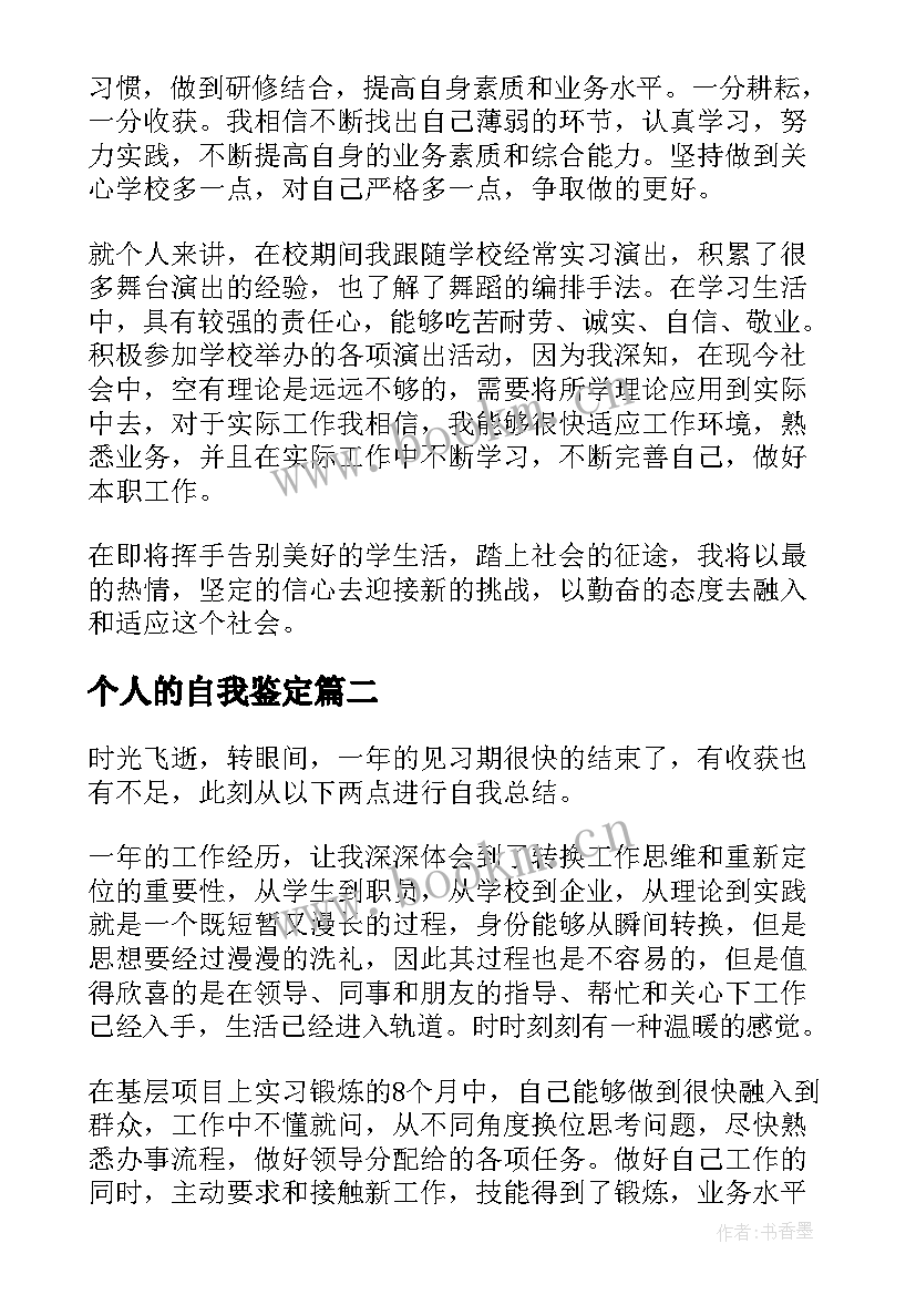 个人的自我鉴定(汇总10篇)