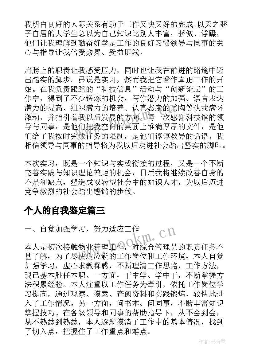 个人的自我鉴定(汇总10篇)