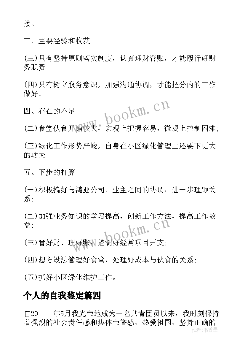 个人的自我鉴定(汇总10篇)