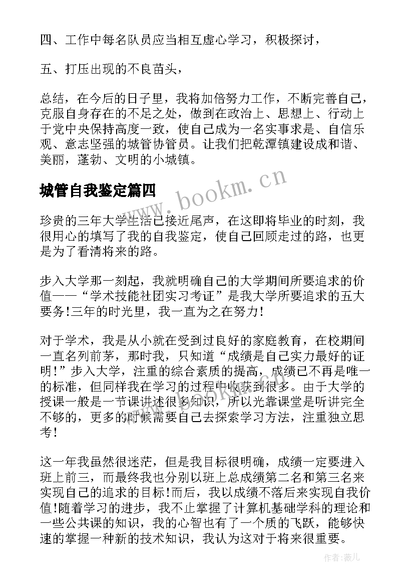 城管自我鉴定(优质8篇)