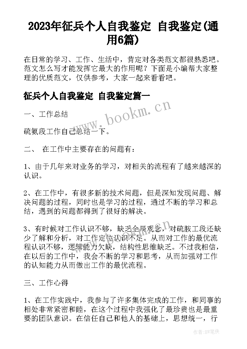 2023年征兵个人自我鉴定 自我鉴定(通用6篇)