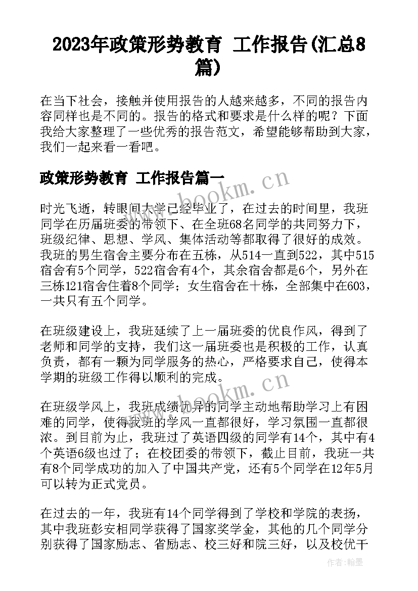 2023年政策形势教育 工作报告(汇总8篇)