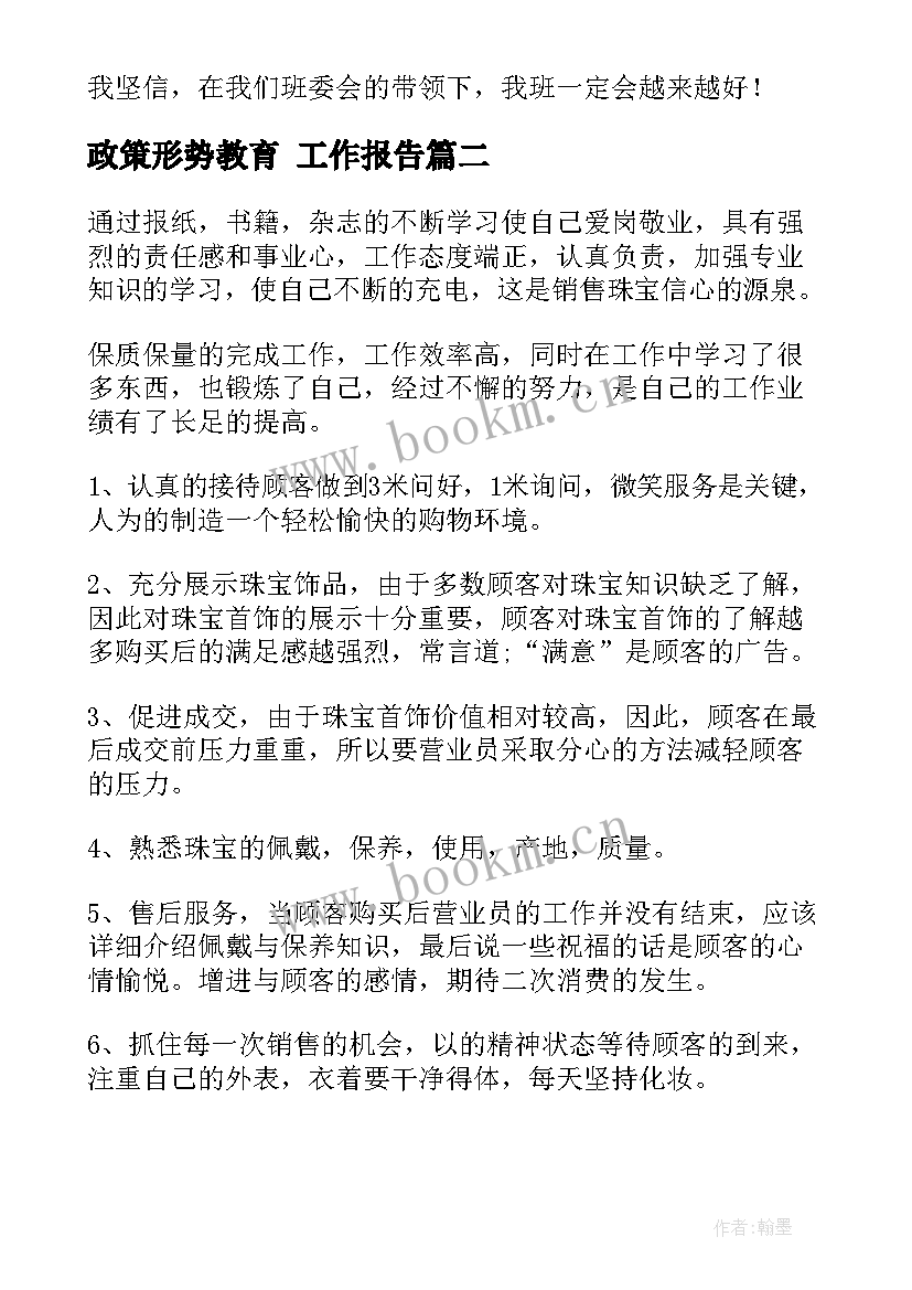 2023年政策形势教育 工作报告(汇总8篇)