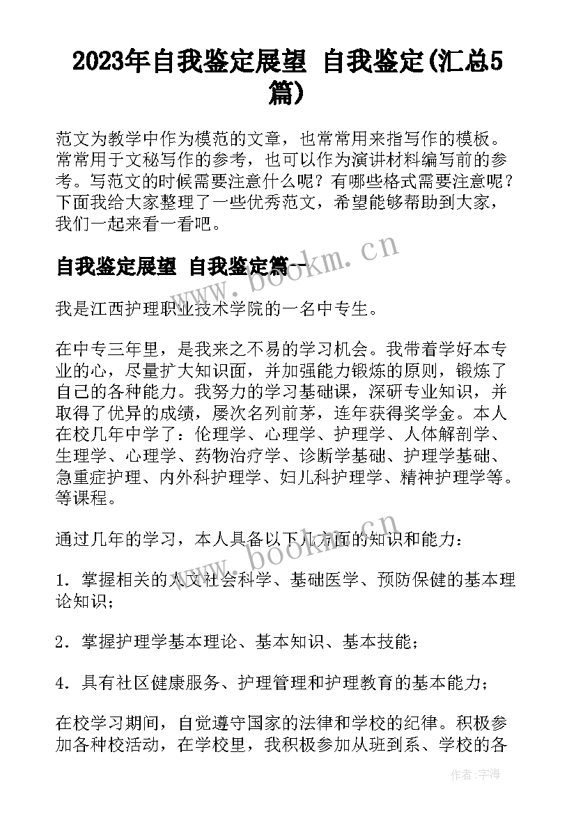 2023年自我鉴定展望 自我鉴定(汇总5篇)