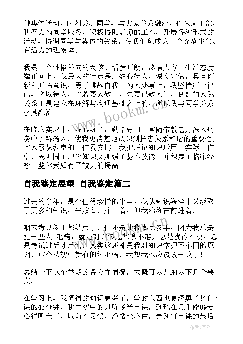 2023年自我鉴定展望 自我鉴定(汇总5篇)