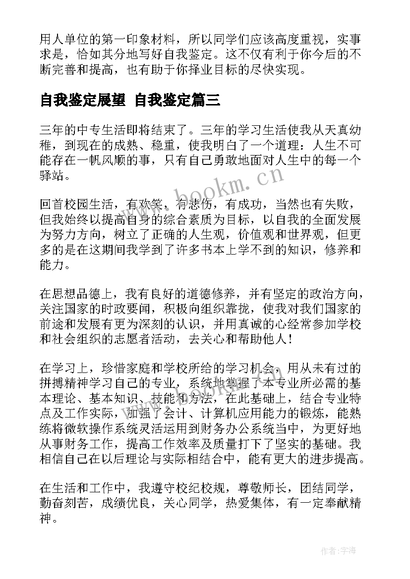 2023年自我鉴定展望 自我鉴定(汇总5篇)