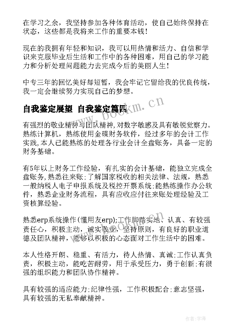 2023年自我鉴定展望 自我鉴定(汇总5篇)