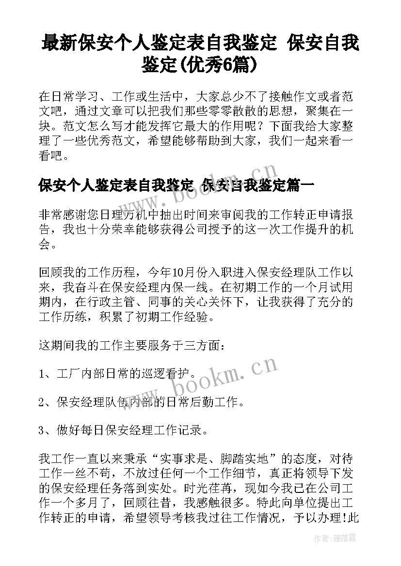 最新保安个人鉴定表自我鉴定 保安自我鉴定(优秀6篇)