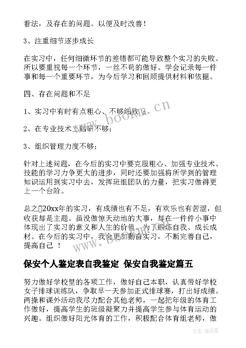 最新保安个人鉴定表自我鉴定 保安自我鉴定(优秀6篇)