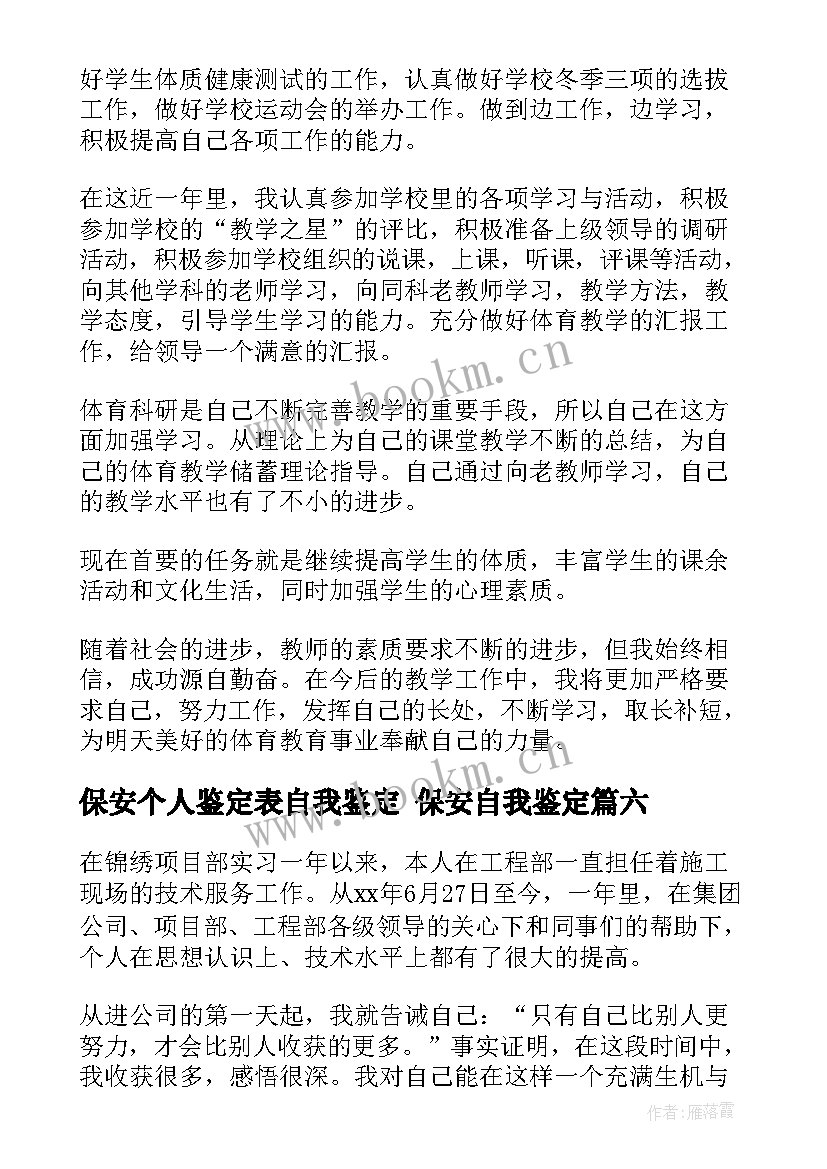 最新保安个人鉴定表自我鉴定 保安自我鉴定(优秀6篇)