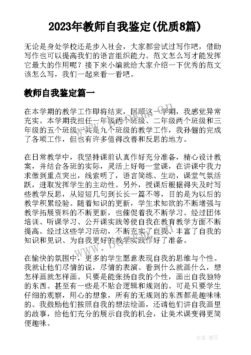 2023年教师自我鉴定(优质8篇)