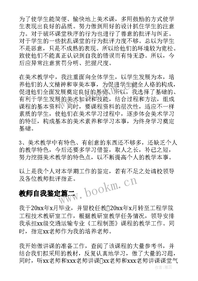 2023年教师自我鉴定(优质8篇)