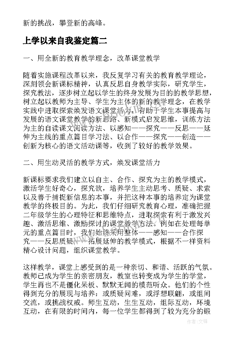 2023年上学以来自我鉴定 自入学以来自我鉴定(精选8篇)