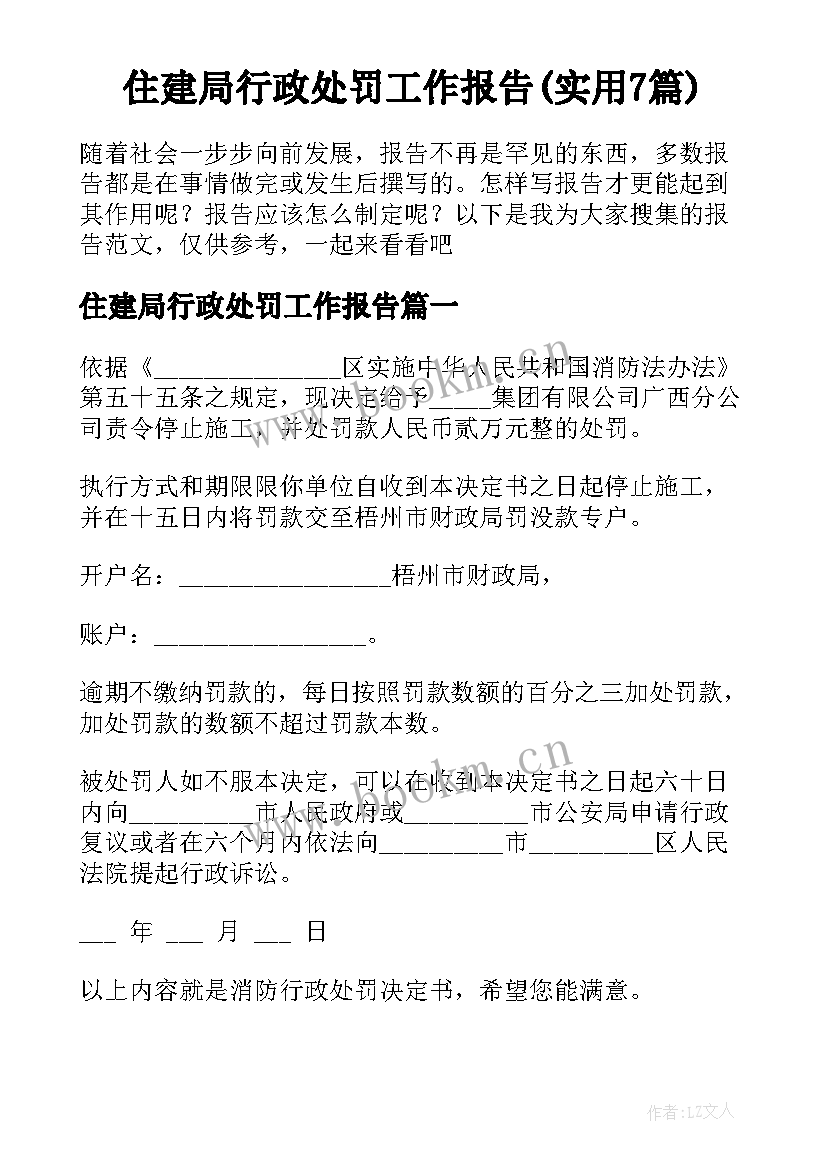 住建局行政处罚工作报告(实用7篇)